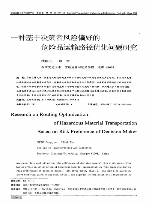 一种基于决策者风险偏好的危险品运输路径优化问题研究
