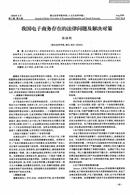 我国电子商务存在的法律问题及解决对策