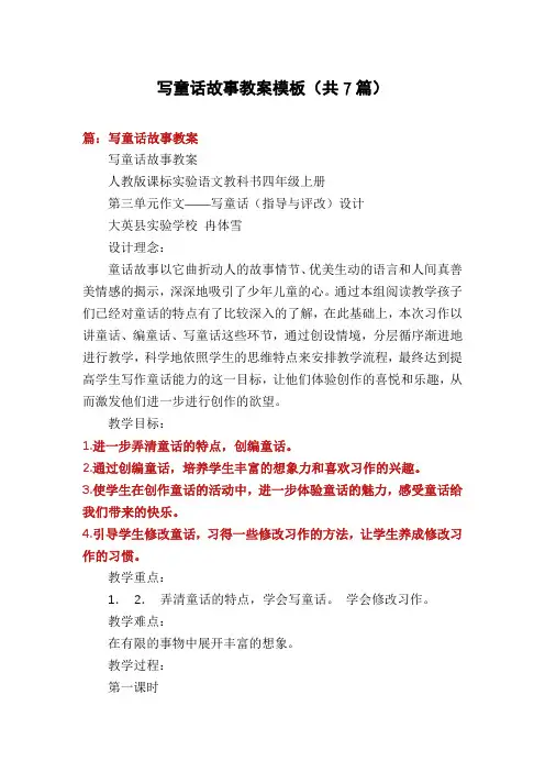 写童话故事教案模板(共7篇)