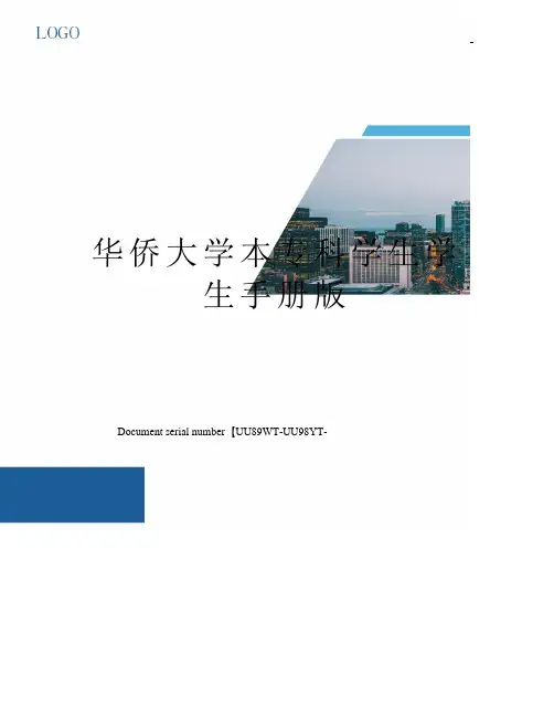 华侨大学本专科学生学生手册版