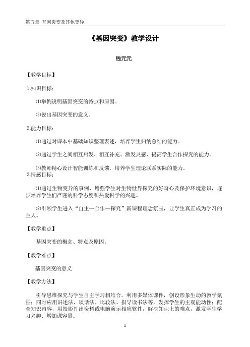 《基因突变》教学设计