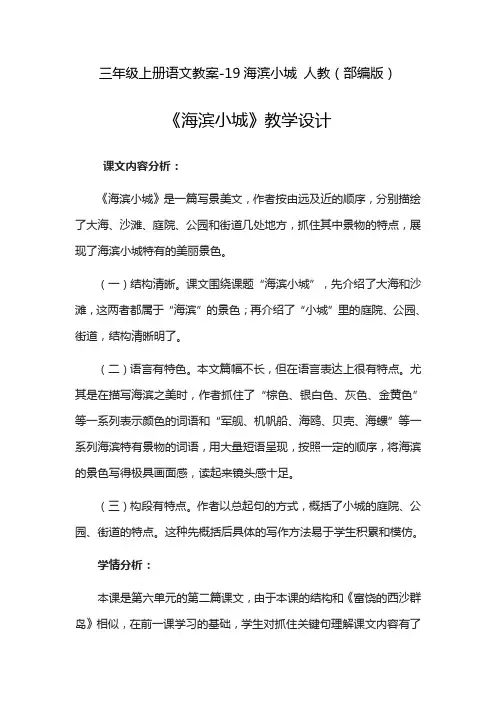 三年级上册语文教案-19海滨小城 人教(部编版)