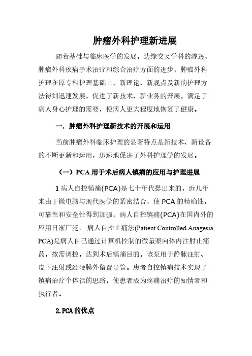 肿瘤外科护理学新进展