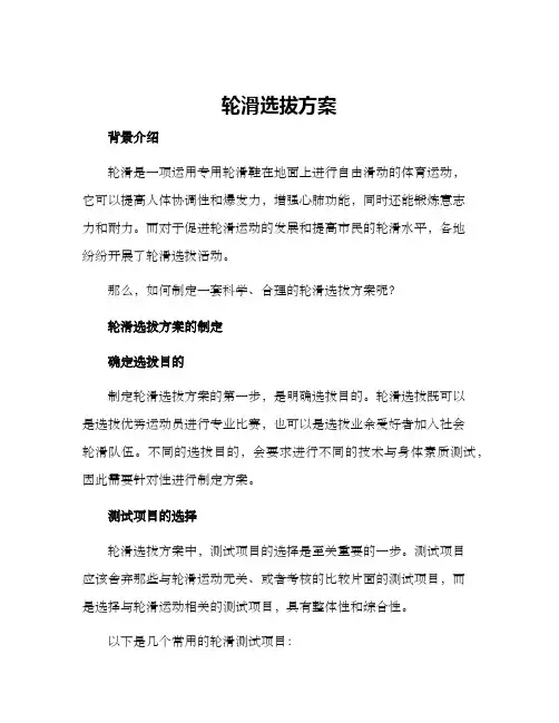 轮滑选拔方案