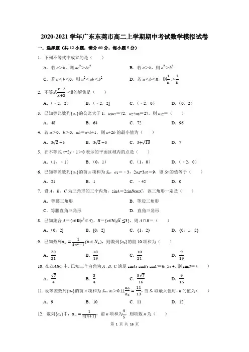 2020-2021学年广东东莞市高二上学期期中考试数学模拟试卷及答案解析