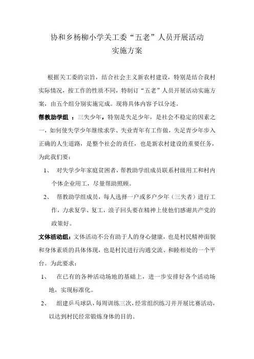 协和乡杨柳小学关工委五老人员工作实施方案