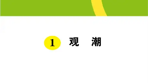 部编版小学语文四年级上册《观潮》课件