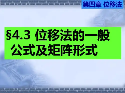 集大轮机 船舶结构力学课件 第四章 位移法( 3 ) 2014(1学时)(总48学时)