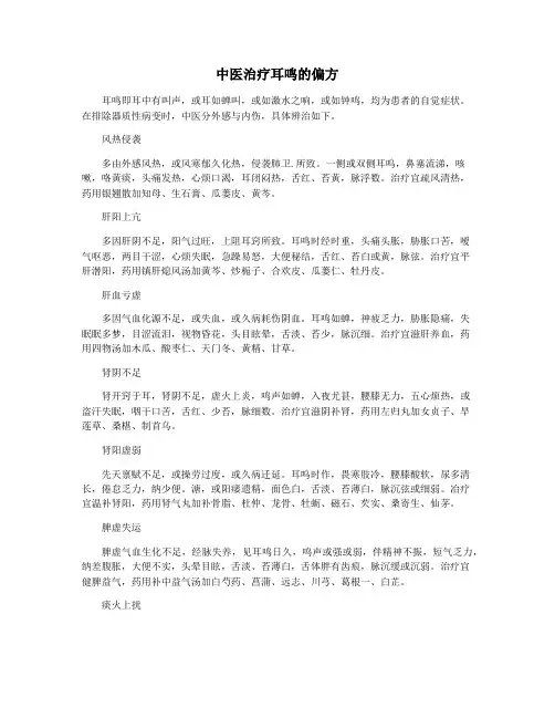 中医治疗耳鸣的偏方