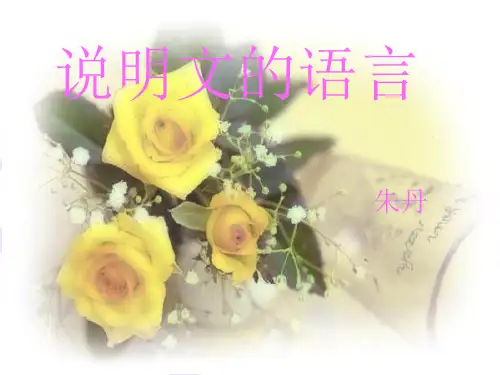 说明文语言特点