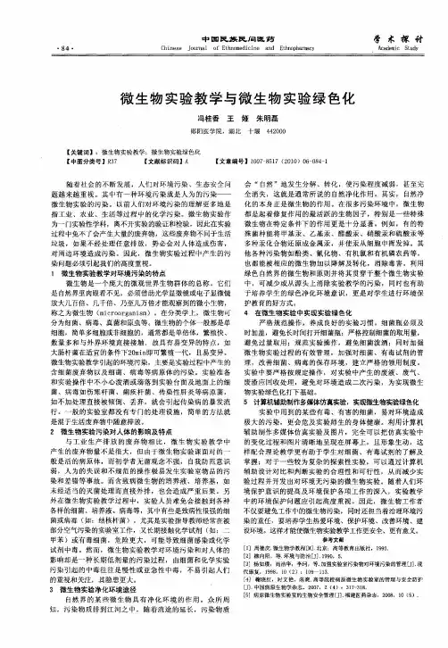 微生物实验教学与微生物实验绿色化