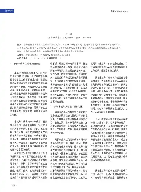 涉罪未成年人帮教制度完善之探索