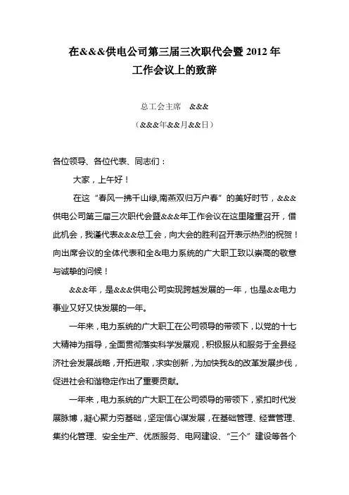 在&&&供电公司职代会暨2012年工作会议上的致辞