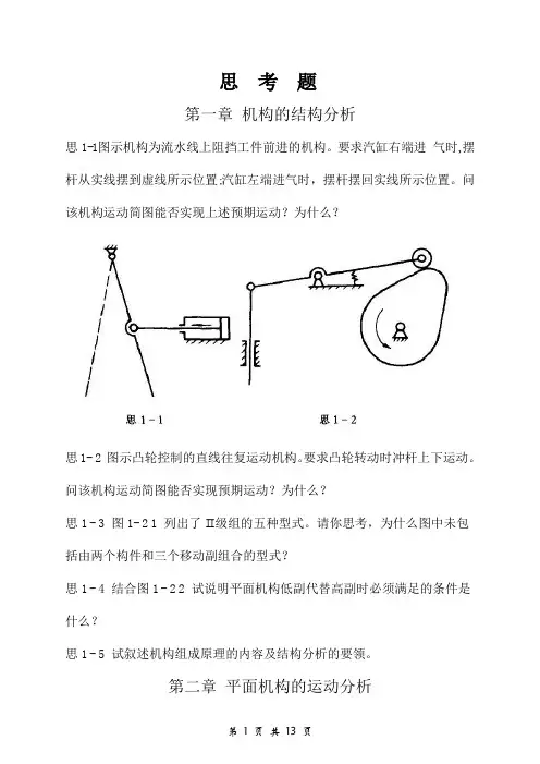 《机械原理》东南大学郑文纬、吴克坚编思 考 题