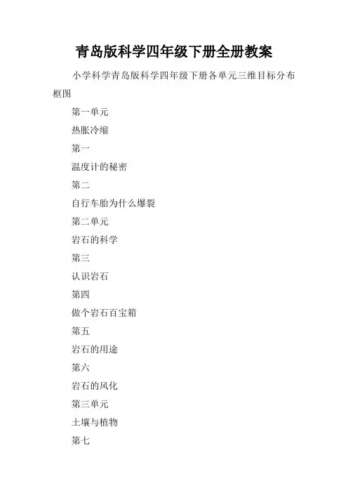 青岛版科学四年级下册全册教案