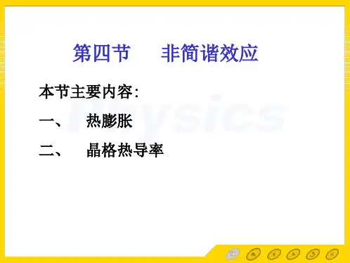 5.4+非简谐效应