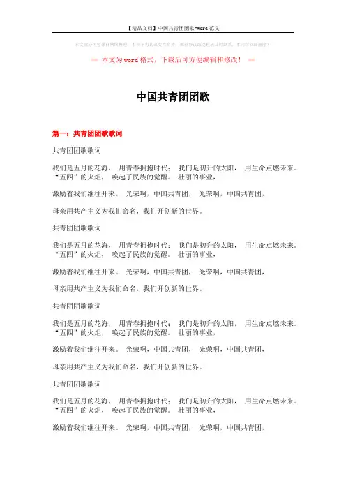 【精品文档】中国共青团团歌-word范文 (4页)
