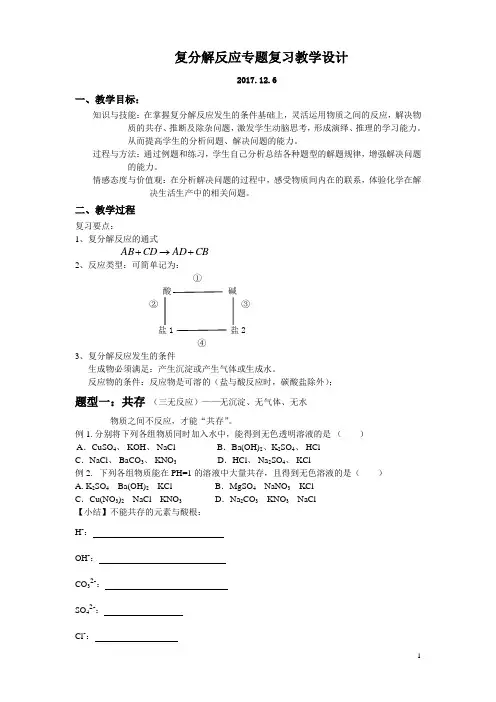 复分解反应的应用复习课教学设计