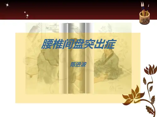腰椎间盘突出症PPT )