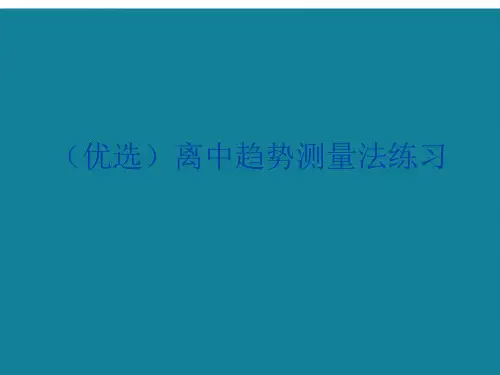 (优选)离中趋势测量法练习