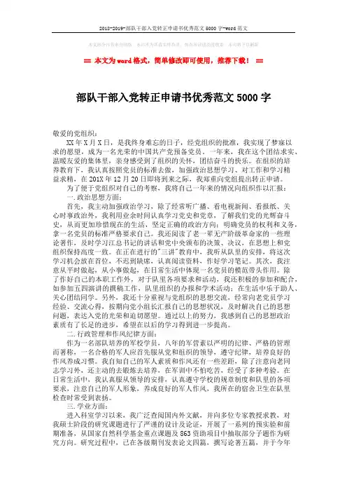 2018-2019-部队干部入党转正申请书优秀范文5000字-word范文 (2页)