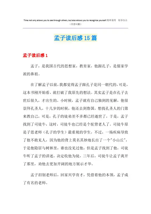 孟子读后感15篇