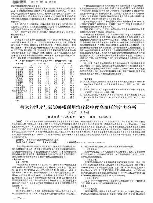 替米沙坦片与氢氯噻嗪联用治疗轻中度高血压的处方分析