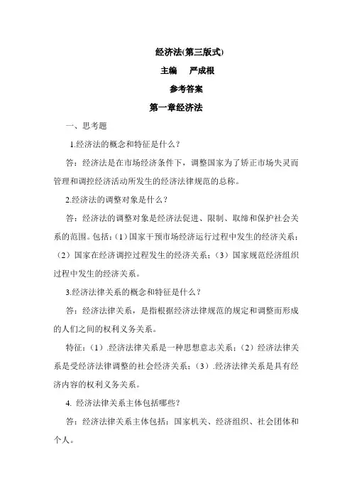 经济法(第三版_严成根)参考答案44502