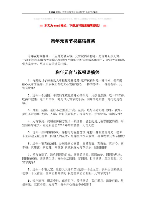 【2018最新】狗年元宵节祝福语搞笑-范文word版 (5页)