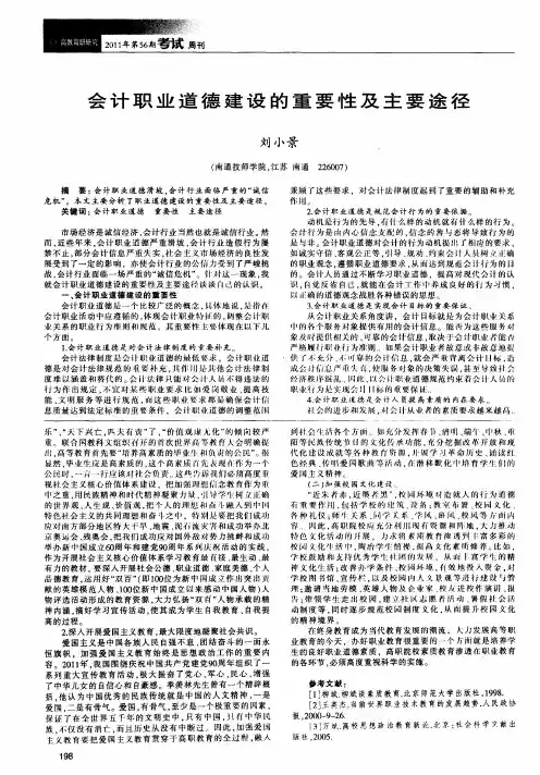 会计职业道德建设的重要性及主要途径