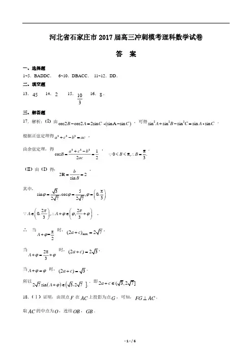 【河北省石家庄市】2017届高三冲刺模考理科数学试卷-答案