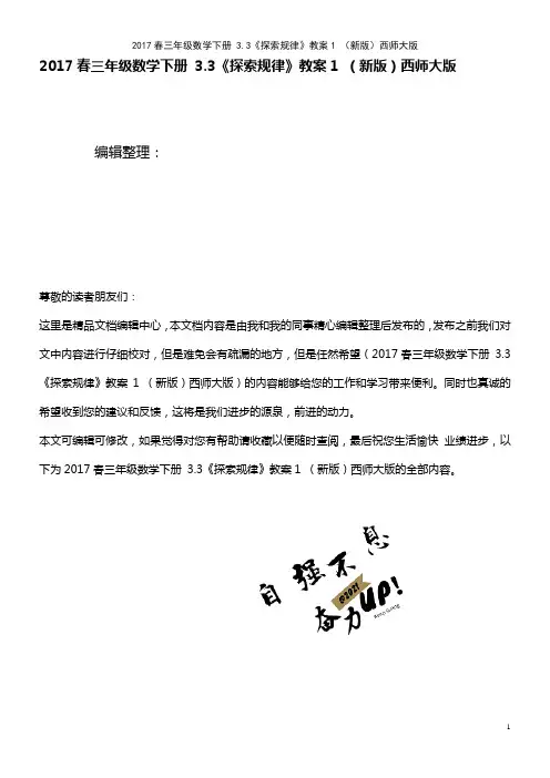 三年级数学下册 3.3《探索规律》教案1 西师大版(2021年整理)