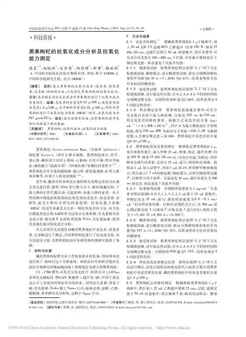 _黑果枸杞的抗氧化成分分析及抗氧化能力测定