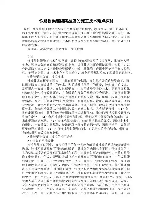 铁路桥梁连续梁挂篮的施工技术难点探讨