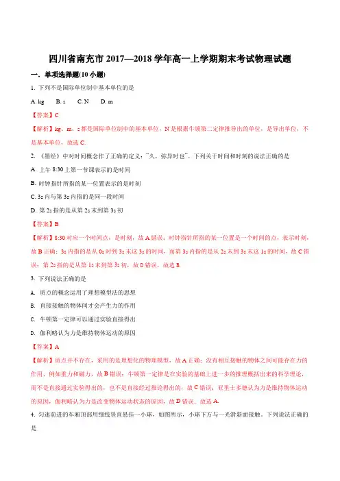 2017-2018学年四川省南充市高一上学期期末考试物理试题(解析版)