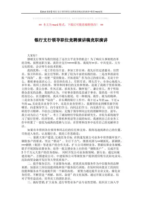 【2018最新】银行支行领导职位竞聘演讲稿竞职演讲-推荐word版 (2页)