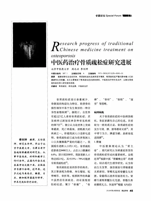 中医药治疗骨质疏松症研究进展