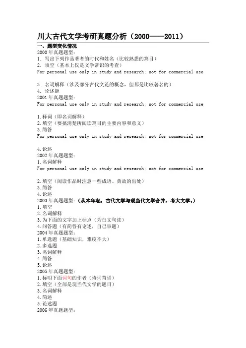 川大中国文学考研真题分析