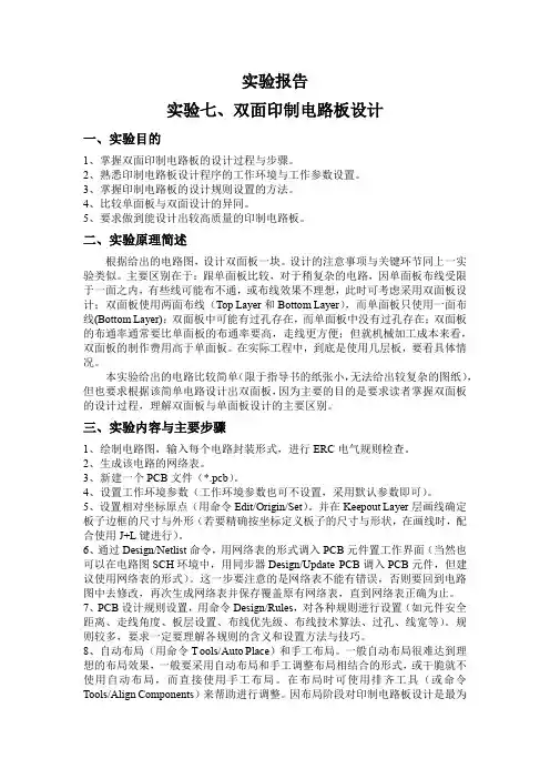 实验七报告-双面印制电路板设计