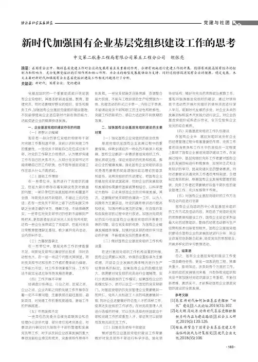 新时代加强国有企业基层党组织建设工作的思考