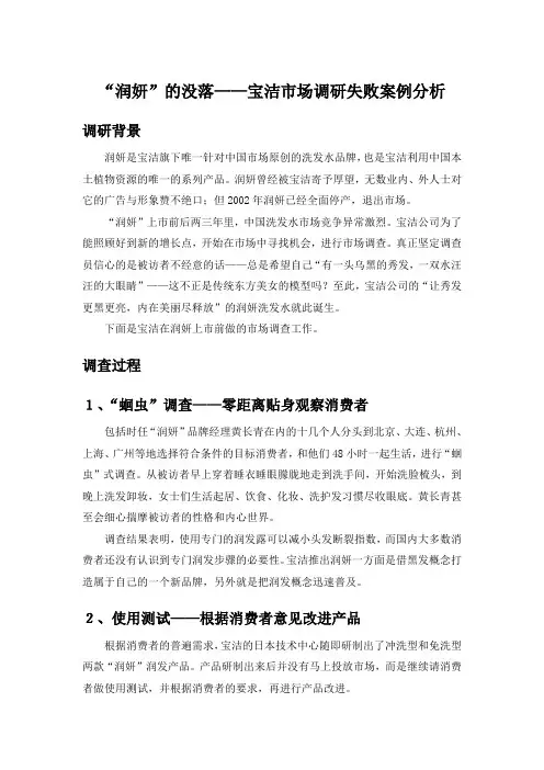 市场调研-“润妍”的没落——宝洁市场调研失败案例分析