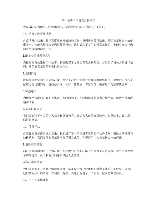 银行消毒工作情况汇报范文