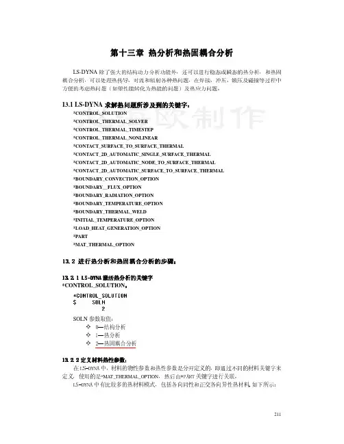 LS-DYNA动力分析指南 第13章 热分析与热固耦合分析