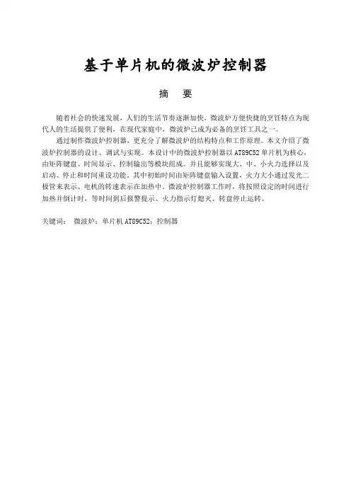 基于某单片机地微波炉控制系统器