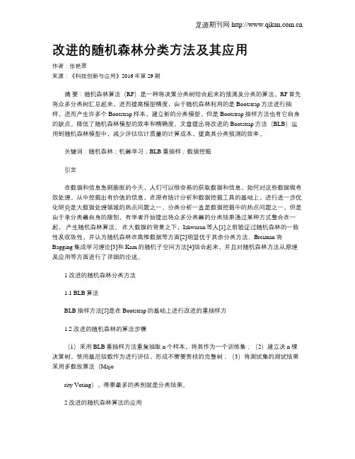 改进的随机森林分类方法及其应用