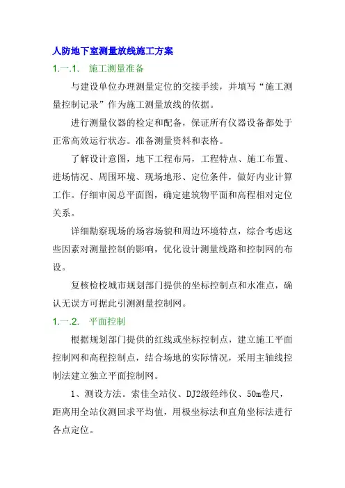 人防地下室测量放线施工方案