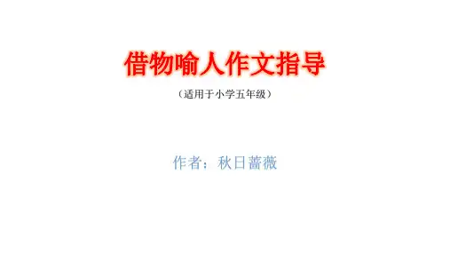 借物喻人作文指导