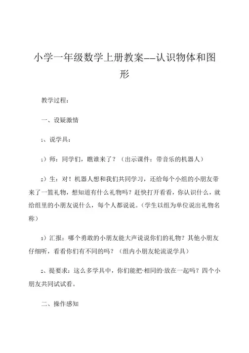 一年级数学上册认识物体和图形