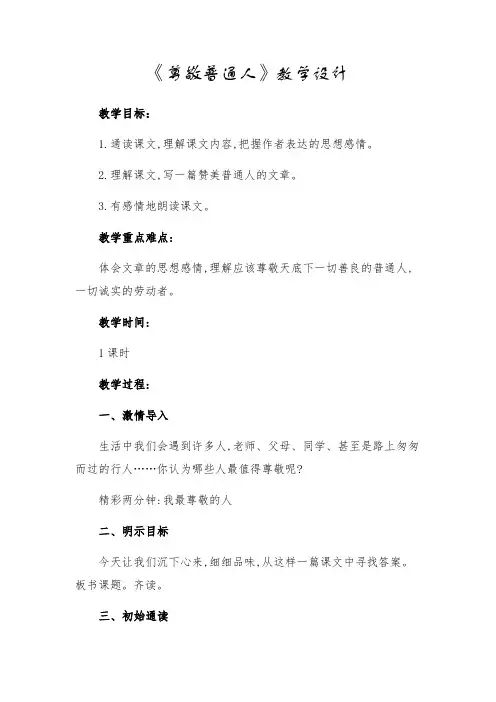 北师大版语文六年级上册《一 高尚 尊敬普通人》_3