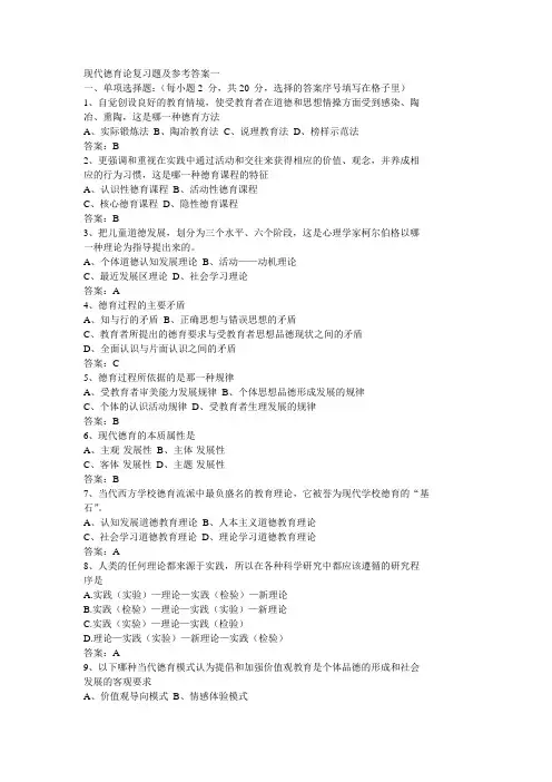 现代德育论复习题及参考答案一